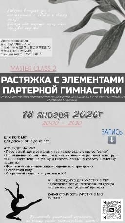Мастер-класс №2 по РАСТЯЖКЕ С ЭЛЕМЕНТАМИ ПАРТЕРНОЙ ГИМНАСТИКИ